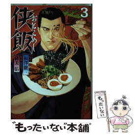 【中古】 侠飯 3 / 薩美 佑 / 講談社 [コミック]【メール便送料無料】【あす楽対応】