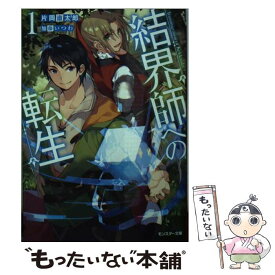 【中古】 結界師への転生 1 / 片岡 直太郎, 加藤 いつわ / 双葉社 [文庫]【メール便送料無料】【あす楽対応】