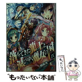 楽天市場 落ちてきた龍王と滅びゆく魔女のの通販 楽天市場 落ちてきた龍王と滅びゆく魔女のの通販