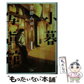 楽天市場 宮部みゆき 文庫 小暮写真館の通販