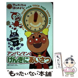 【中古】 アンパンマンとげんきにあいさつ / やなせ たかし / フレーベル館 [単行本]【メール便送料無料】【あす楽対応】