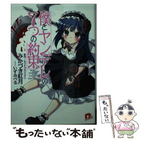 【中古】 僕とヤンデレの7つの約束 / みかづき 紅月, いずみ べる, セツナプロジェクト / 集英社 [文庫]【メール便送料無料】【あす楽対応】