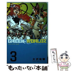 【中古】 GREEN　WORLDZ 3 / 大沢 祐輔 / 講談社 [コミック]【メール便送料無料】【あす楽対応】