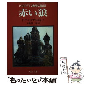 【中古】 赤い狼 KGB”T”機関の陰謀 / フリードリッヒ ニェズナンスキイ / 中央公論新社 [文庫]【メール便送料無料】【あす楽対応】