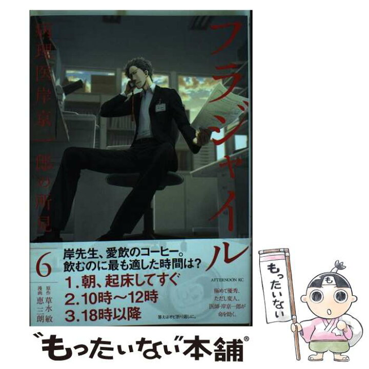 楽天市場 中古 フラジャイル 病理医岸京一郎の所見 ６ 恵 三朗 講談社 コミック メール便送料無料 あす楽対応 もったいない本舗 楽天市場店