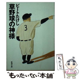 【中古】 草野球の神様 / ビートたけし / 新潮社 [文庫]【メール便送料無料】【あす楽対応】