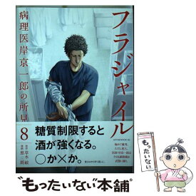 【中古】 フラジャイル 病理医岸京一郎の所見 8 / 恵 三朗 / 講談社 [コミック]【メール便送料無料】【あす楽対応】