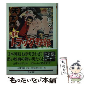 【中古】 新トラック野郎風雲録 / 鈴木 則文 / 筑摩書房 [文庫]【メール便送料無料】【最短翌日配達対応】