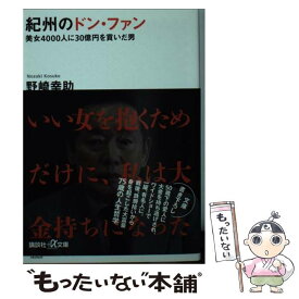 【中古】 紀州のドン・ファン 美女4000人に30億円を貢いだ男 / 野崎 幸助 / 講談社 [文庫]【メール便送料無料】【あす楽対応】