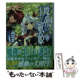 【中古】 魔弾の王と戦姫 18 / 川口 士, 片桐 雛太 / KADOKAWA [文庫]【メール便送料無料】【あす楽対応】