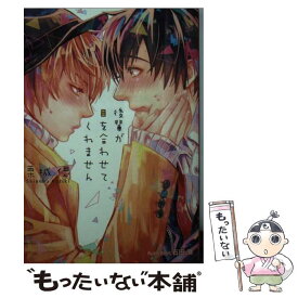 【中古】 後輩が目を合わせてくれません / 栗城 偲, 石田 要 / プランタン出版 [文庫]【メール便送料無料】【あす楽対応】