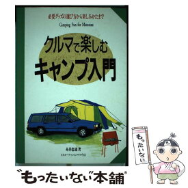 【中古】 クルマで楽しむキャンプ入門 必要グッズの選び方から楽しみかたまで / 糸井 忠雄 / ナツメ社 [単行本]【メール便送料無料】【あす楽対応】