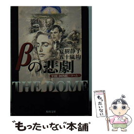 【中古】 βの悲劇 The　dome / 夏樹 静子, 五十嵐 均 / KADOKAWA [文庫]【メール便送料無料】【あす楽対応】