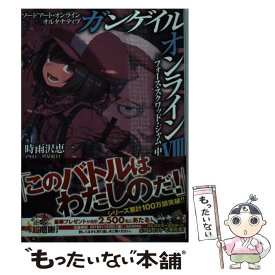 【中古】 ガンゲイル・オンライン ソードアート・オンラインオルタナティブ 8 / 時雨沢 恵一, 黒星 紅白, 川原 礫 / KADOKAWA [文庫]【メール便送料無料】【あす楽対応】