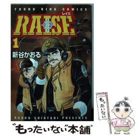 【中古】 RAISE 1 / 新谷 かおる / 少年画報社 [コミック]【メール便送料無料】【あす楽対応】