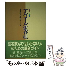 【中古】 アルコール依存症 テキストブック / 榎本 稔, 安田 美弥子 / 太陽出版 [単行本]【メール便送料無料】【あす楽対応】