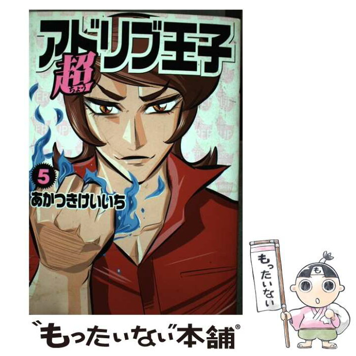 楽天市場 中古 超アドリブ王子 5 あかつき けいいち ガイドワークス コミック メール便送料無料 あす楽対応 もったいない本舗 楽天市場店 楽天市場 中古 超アドリブ王子 5 あかつき けいいち ガイドワークス コミック メール便送料無料 あす楽対応 もったいない本舗 楽天市場店