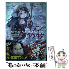 【中古】 ブサメンガチファイター Vol．3 / 弘松 涼, 上月 ヲサム / スクウェア・エニックス [コミック]【メール便送料無料】【あす楽対応】