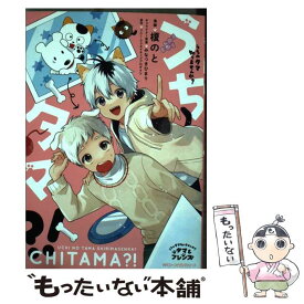 【中古】 うちタマ?!（1） / 榎のと / KADOKAWA [コミック]【メール便送料無料】【最短翌日配達対応】