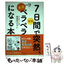 楽天市場 7日間で突然 英語ペラペラになる本の通販 楽天市場 7日間で突然 英語ペラペラになる本の通販