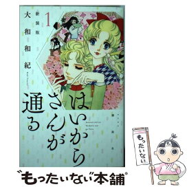 【中古】 はいからさんが通る新装版 1 / 大和 和紀 / 講談社 [コミック]【メール便送料無料】【あす楽対応】