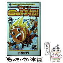 楽天市場】西遊記ヒーローgo空伝の通販 Go空伝！1～4巻