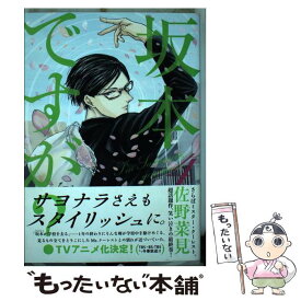 【中古】 坂本ですが？ 4 / 佐野 菜見 / KADOKAWA [コミック]【メール便送料無料】【あす楽対応】