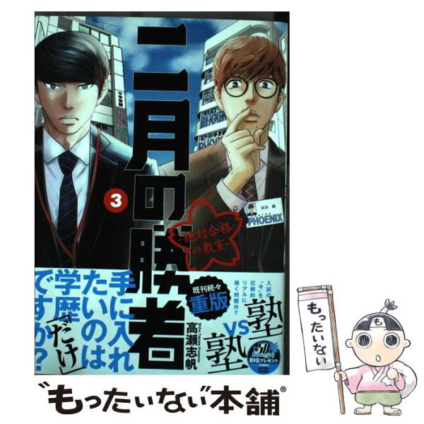 【中古】 二月の勝者 ー絶対合格の教室ー　3 / 高瀬 志帆 / 小学館サービス [コミック]【メール便送料無料】【最短翌日配達対応】