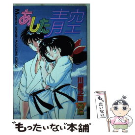 【中古】 あした青空 2 / 川原 正敏 / 講談社 [単行本]【メール便送料無料】【あす楽対応】