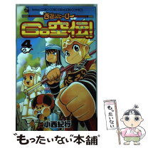 楽天市場】西遊記ヒーローgo空伝の通販 Go空伝！1～4巻
