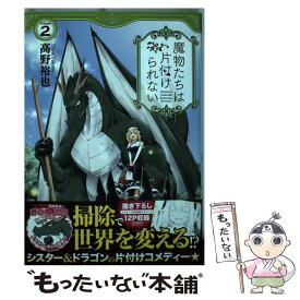 楽天市場 魔物たちは片付けられない 2の通販
