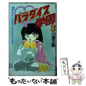 楽天市場 川原正敏 パラダイス学園 本 雑誌 コミック の通販