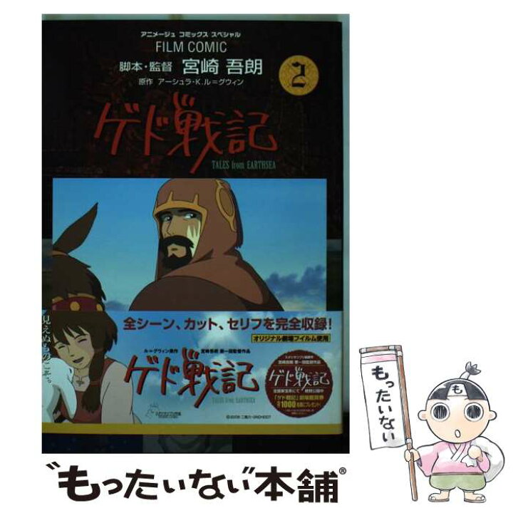 楽天市場 中古 ゲド戦記 ２ 宮崎 吾朗 アーシュラ K ル グウィン アニメージュ編集部 Ursula K Le Guin 徳間書店 コミック メール便送料無料 あす楽対応 もったいない本舗 楽天市場店