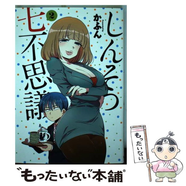 【中古】 しんそつ七不思議 2 / かふん / 集英社 [コミック]【メール便送料無料】【最短翌日配達対応】