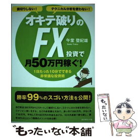 【中古】 オキテ破りのFX投資で月50万円稼ぐ！ 損切りしない！テクニカル分析を使わない！ / 午堂登紀雄 / ダイヤモン [単行本（ソフトカバー）]【メール便送料無料】【あす楽対応】