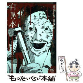 楽天市場 白異本 文庫 外薗昌也の通販