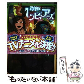 【中古】 異種族レビュアーズ 3 / masha / KADOKAWA [コミック]【メール便送料無料】【あす楽対応】