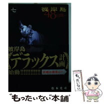 楽天市場】彼岸島 48日後 7巻の通販