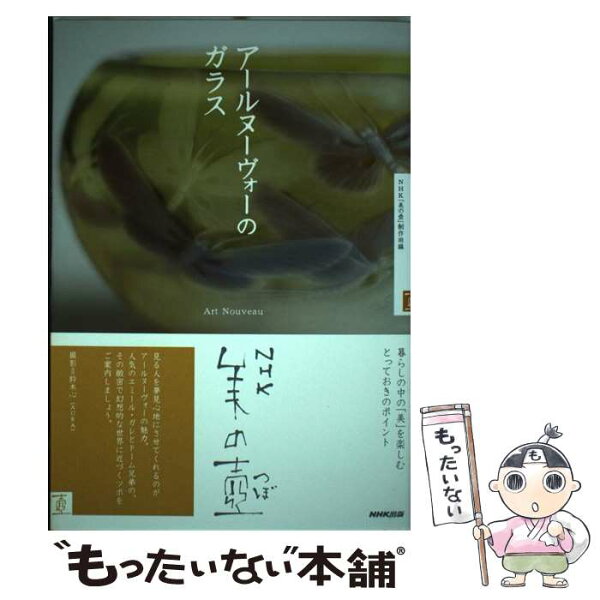 【中古】 アールヌーヴォーのガラス / NHK「美の壺」制作班 / ＮＨＫ出版 [単行本（ソフトカバー）]【メール便送料無料】【最短翌日配達対応】