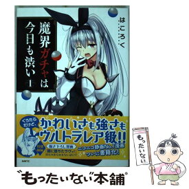 【中古】 魔界ガチャは今日も渋い 1 / はころく / KADOKAWA [コミック]【メール便送料無料】【あす楽対応】