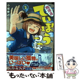 【中古】 放課後ていぼう日誌 2 / 小坂 泰之 / 秋田書店 [コミック]【メール便送料無料】【あす楽対応】