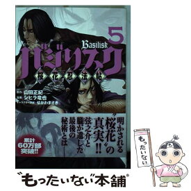 【中古】 バジリスク～桜花忍法帖～ 5 / シヒラ 竜也, せがわ まさき / 講談社 [コミック]【メール便送料無料】【あす楽対応】