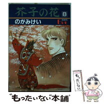 楽天市場】芥子の花 のがみけい（コミック｜本・雑誌・コミック）の通販 