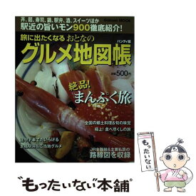 【中古】 旅に出たくなるおとなのグルメ地図帳 / おとなの鉄道地図帳編集部 / 学研プラス [単行本（ソフトカバー）]【メール便送料無料】【最短翌日配達対応】