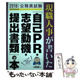 【中古】 現職人事が書いた「自己PR・志望動機・提出書類」の本 2018年度版 / 大賀 英徳 / 実務教育出版 [単行本（ソフトカバー）]【メール便送料無料】【あす楽対応】