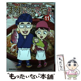 美味い 話 にゃ 肴 あり 美味い話にゃ肴あり 4巻 ラズウェル細木 ぶんか社コミックス Amp Petmd Com