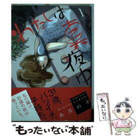 【中古】 わたしは真夜中 1 / 糸井 のぞ / 幻冬舎コミックス [コミック]【メール便送料無料】【あす楽対応】