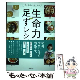 【中古】 生命力を足すレシピ 一生、元気でいたいから / 麻木 久仁子 / 文響社 [単行本（ソフトカバー）]【メール便送料無料】【あす楽対応】