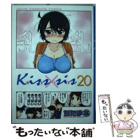 【中古】 Kiss×sis 20 / ぢたま 某 / 講談社 [コミック]【メール便送料無料】【あす楽対応】