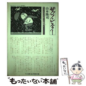 【中古】 ザッツ・レスラー / 山本 隆司 / ベースボール・マガジン社 [単行本]【メール便送料無料】【最短翌日配達対応】